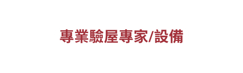 專業驗屋專家 設備