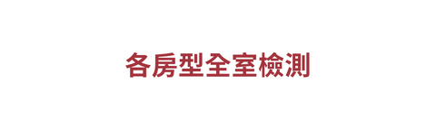 各房型全室檢測