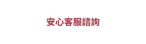 安心客服諮詢